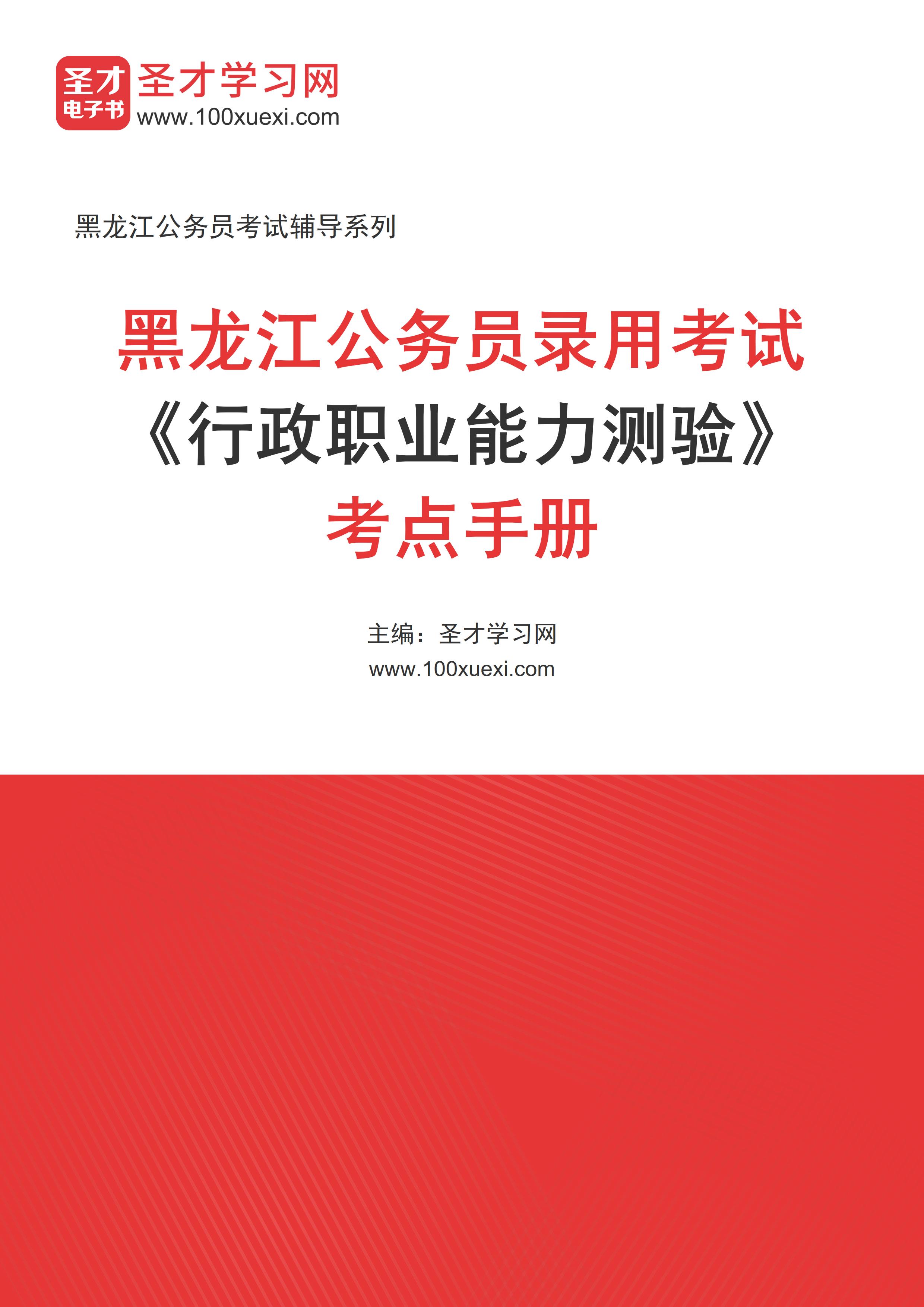2024年黑龙江公务员录用考试《行政职业能力测验》考点手册