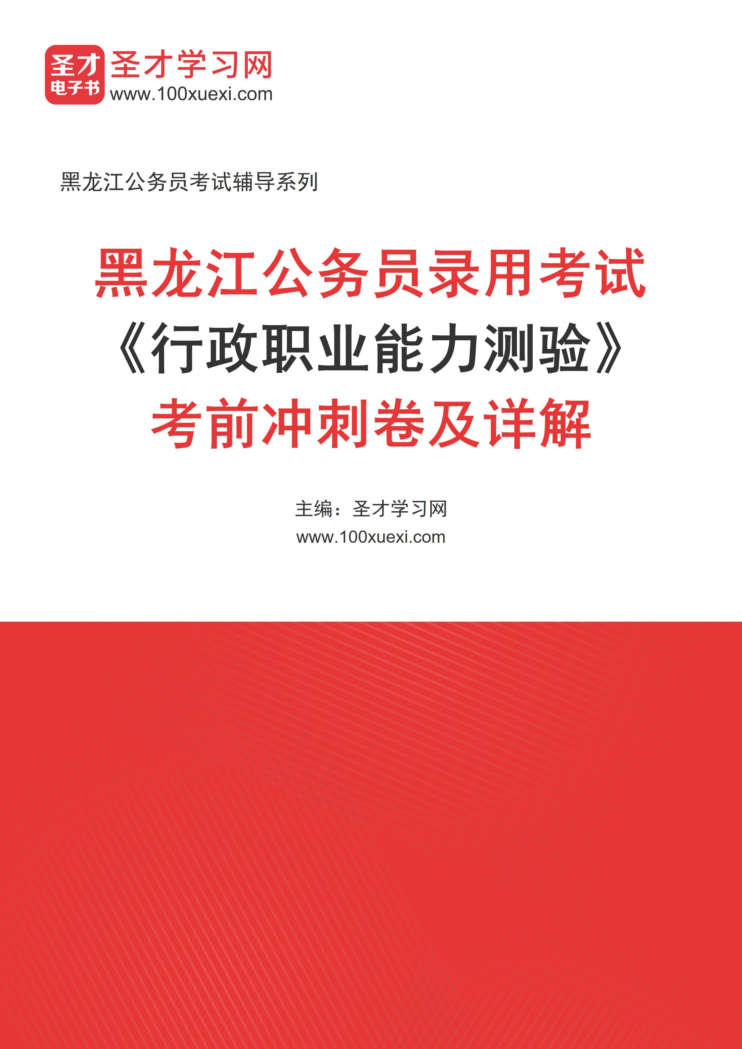 2024年黑龙江公务员录用考试《行政职业能力测验》考前冲刺卷及详解