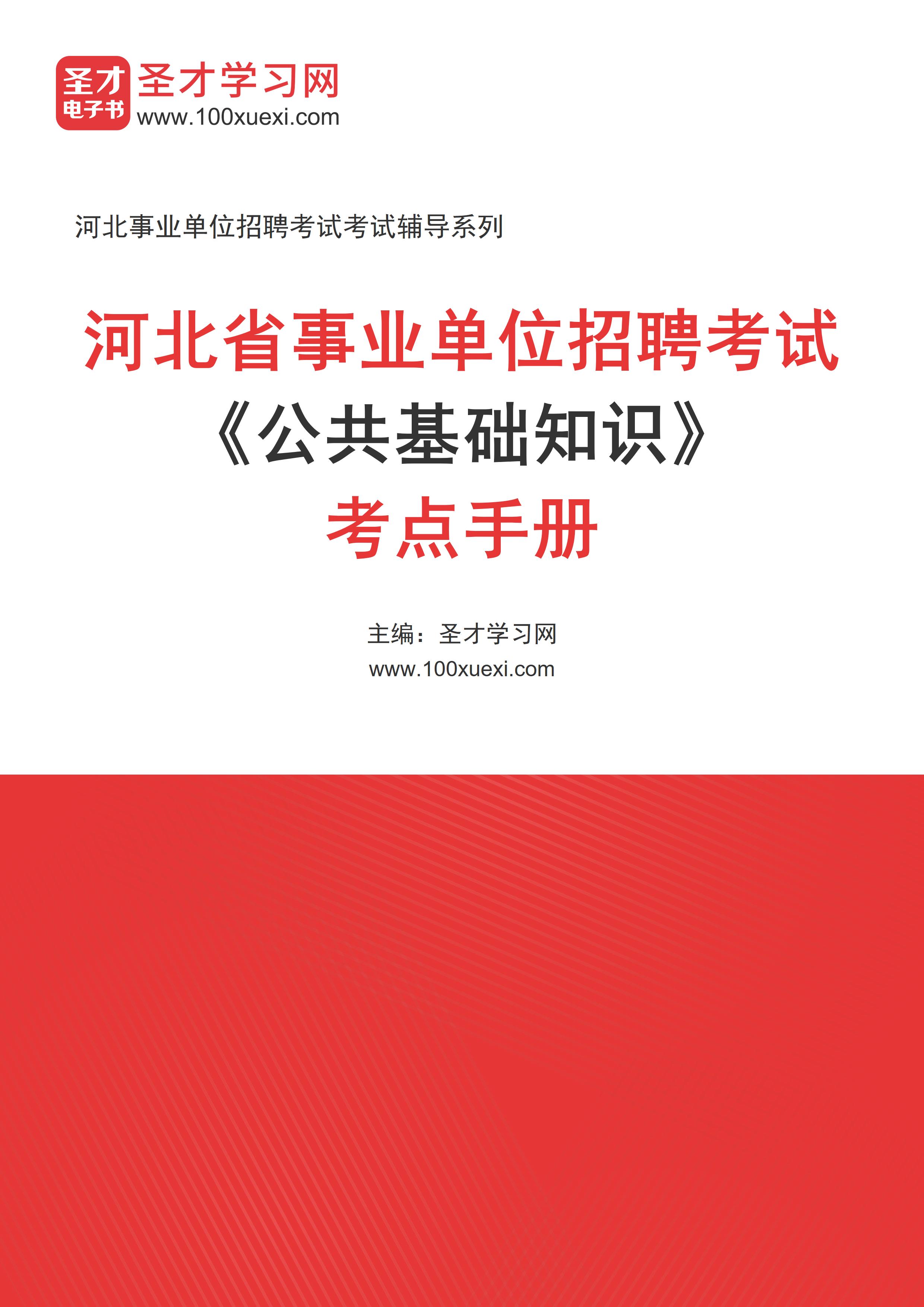 2024年河北省事业单位招聘考试《公共基础知识》考点手册