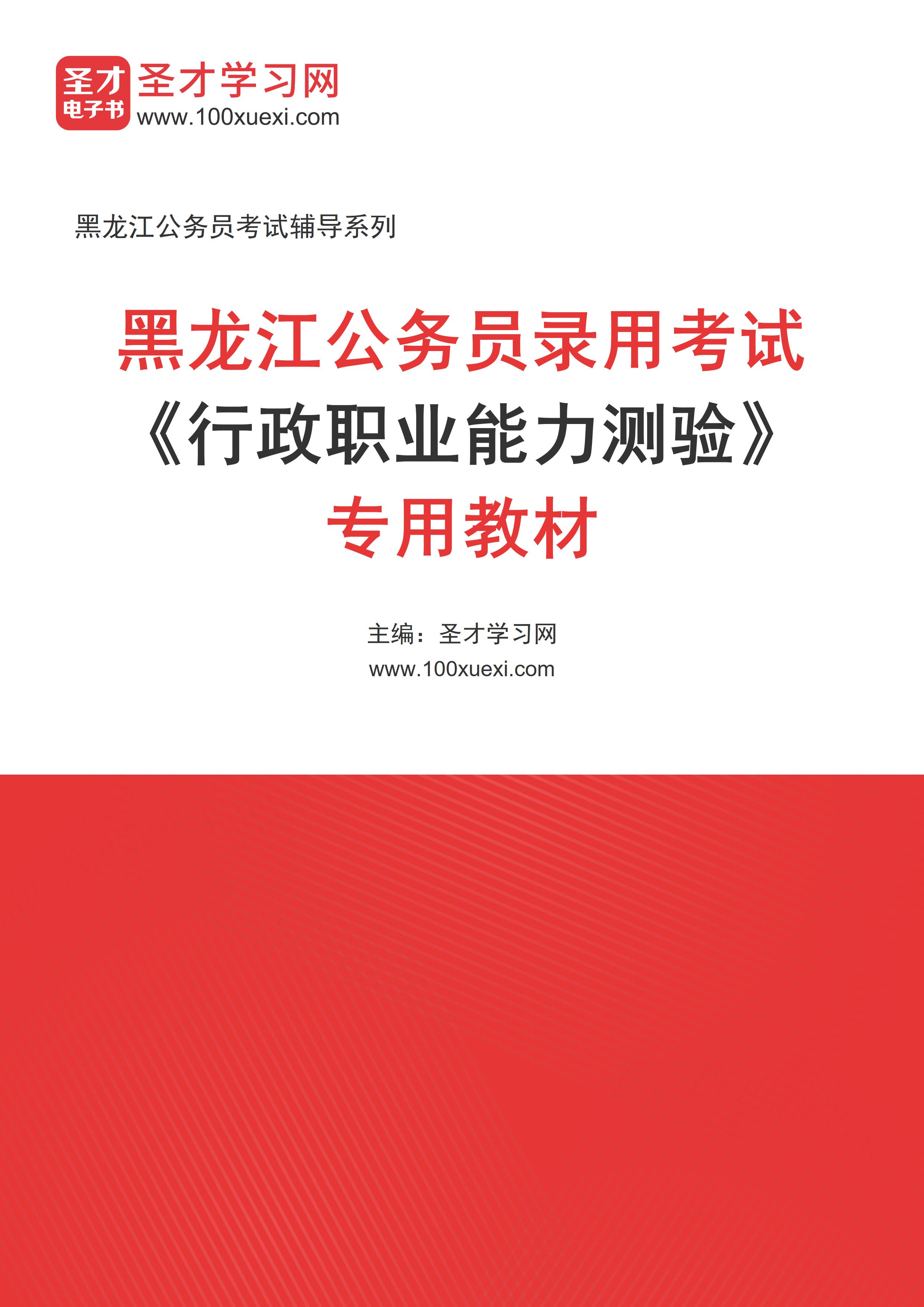 2024年黑龙江公务员录用考试《行政职业能力测验》专用教材