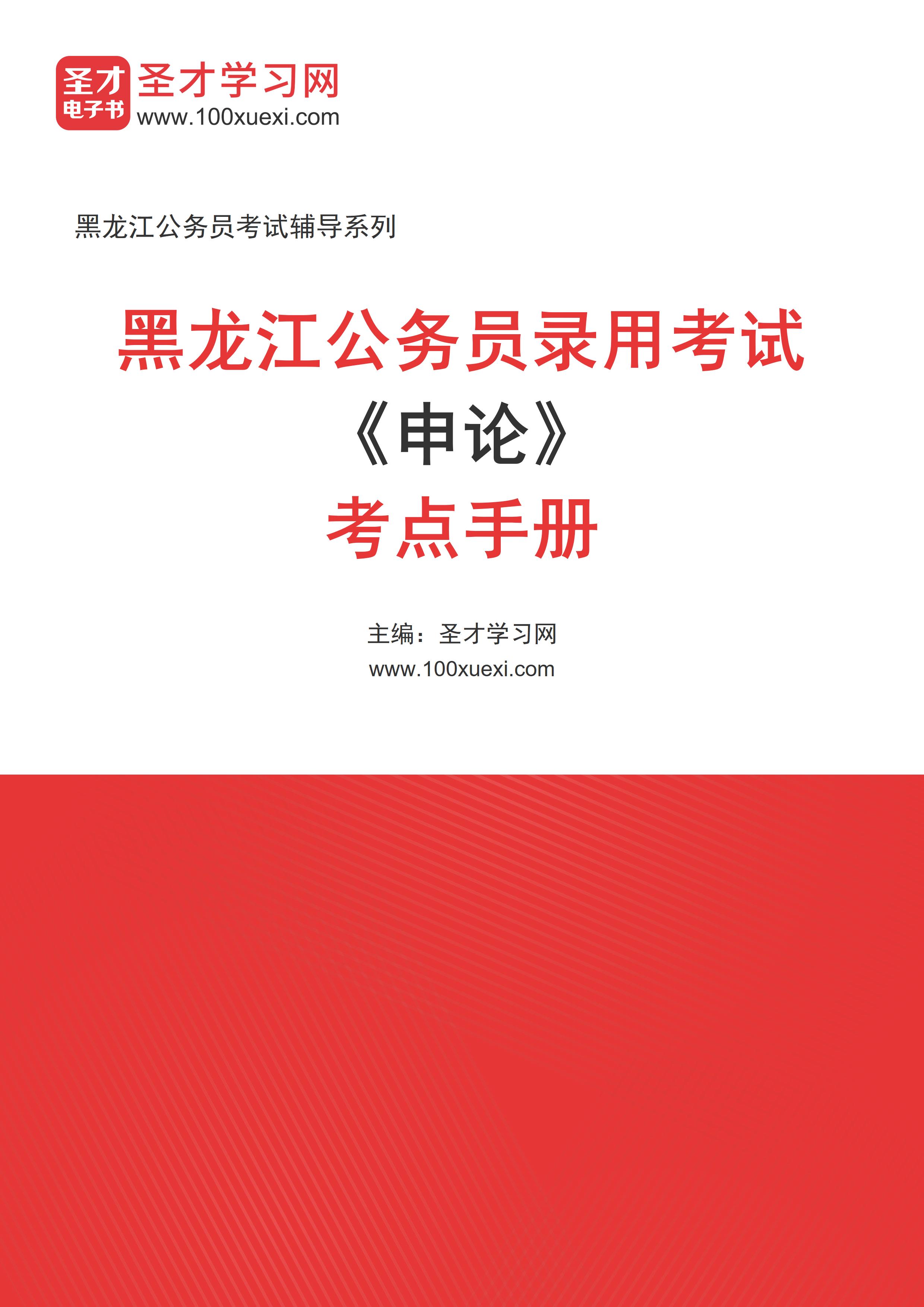 2024年黑龙江公务员录用考试《申论》考点手册