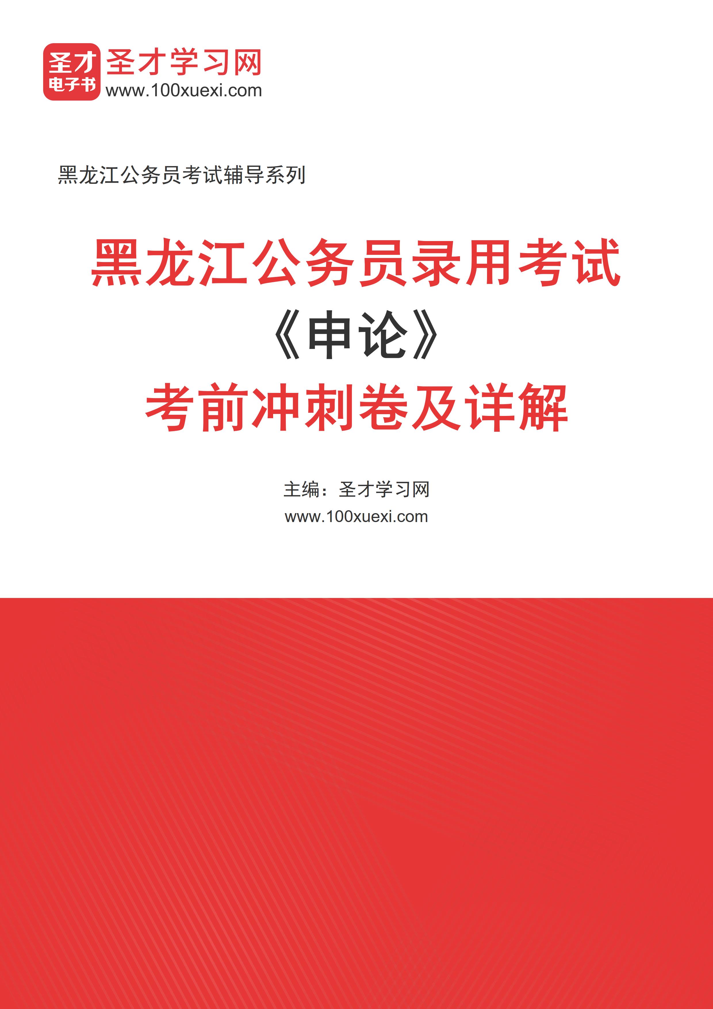 2024年黑龙江公务员录用考试《申论》考前冲刺卷及详解