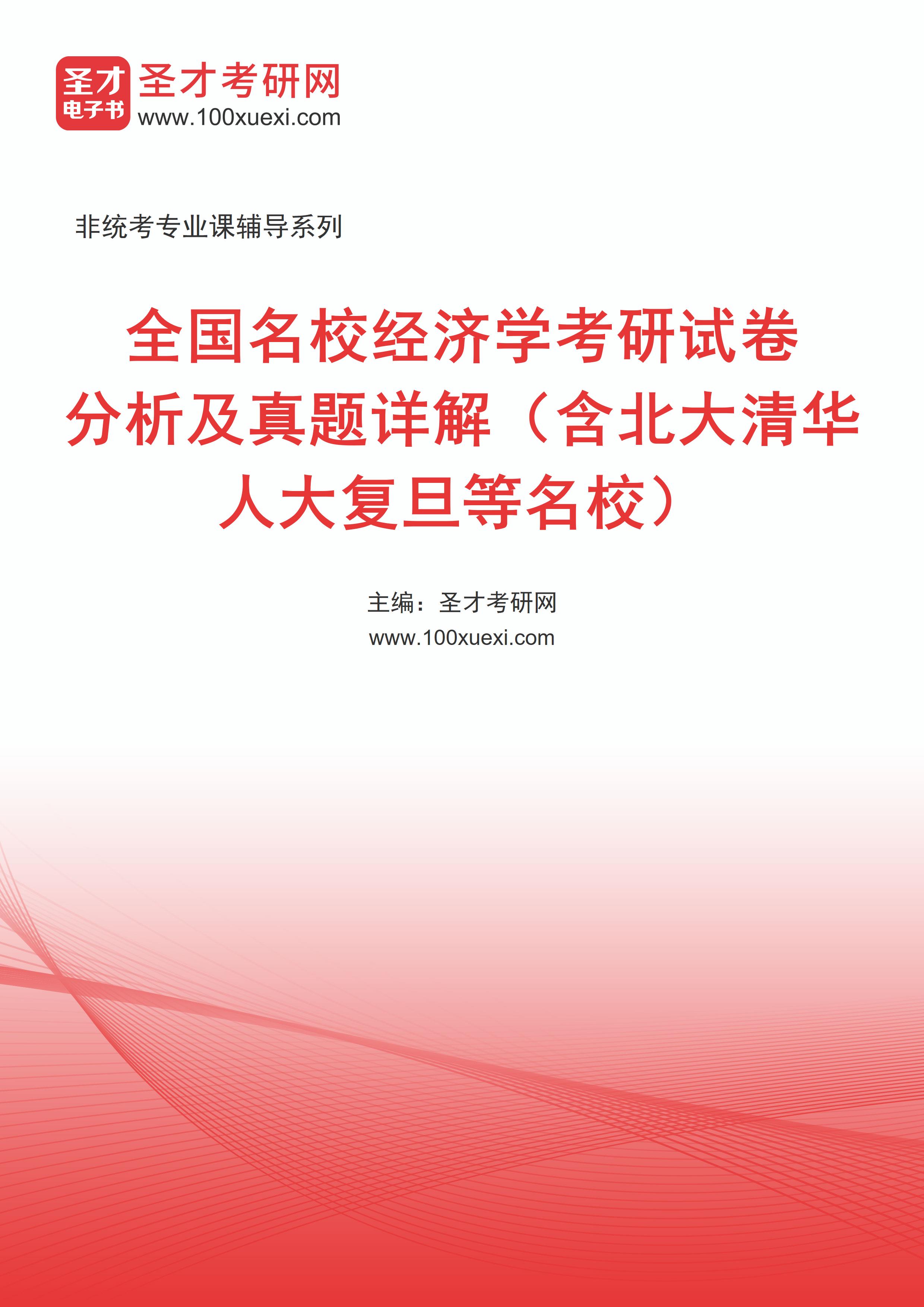 全国名校经济学考研试卷分析及真题详解（含北大清华人大复旦等名校）