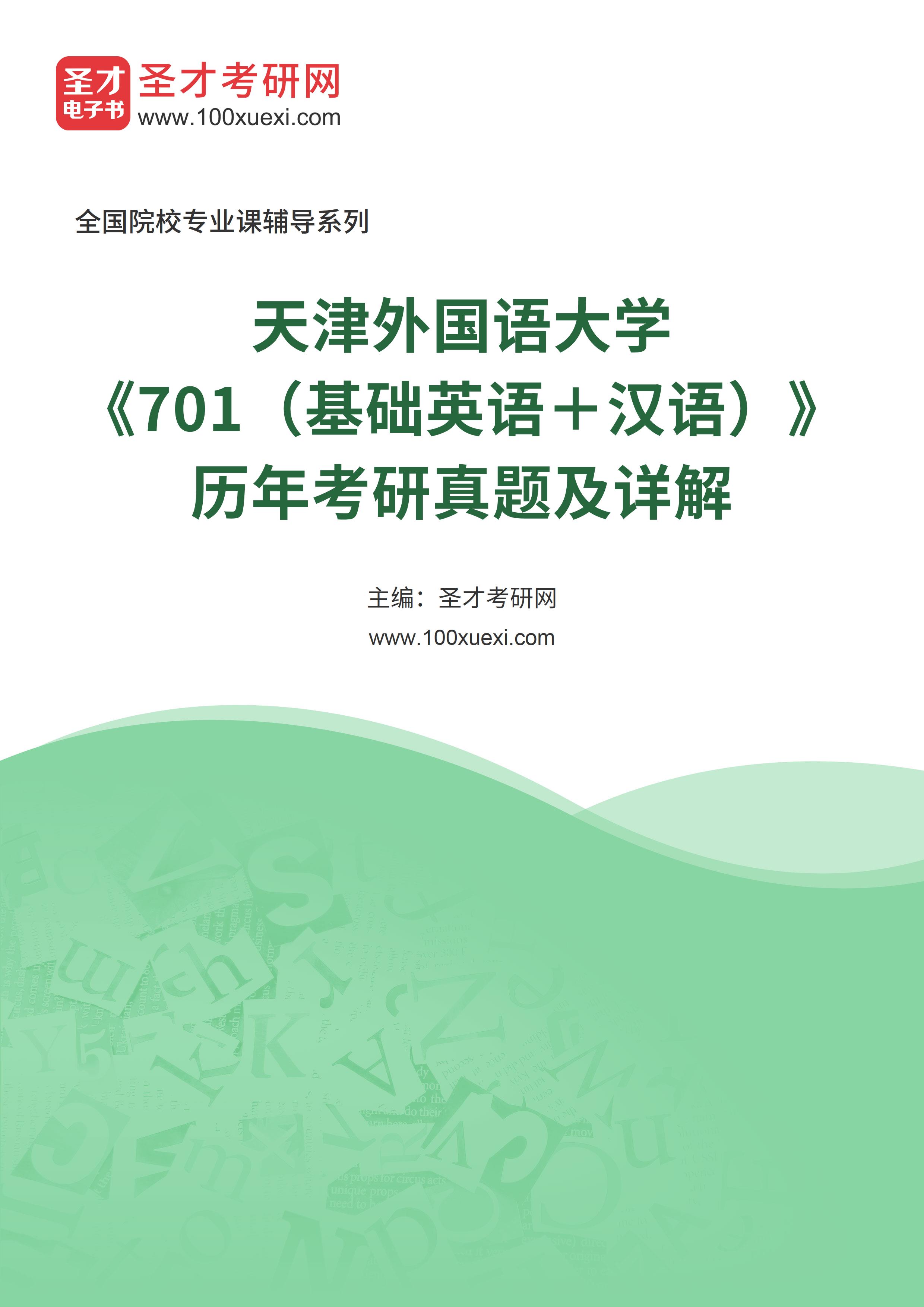 天津外国语大学《701（基础英语＋汉语）》历年考研真题及详解