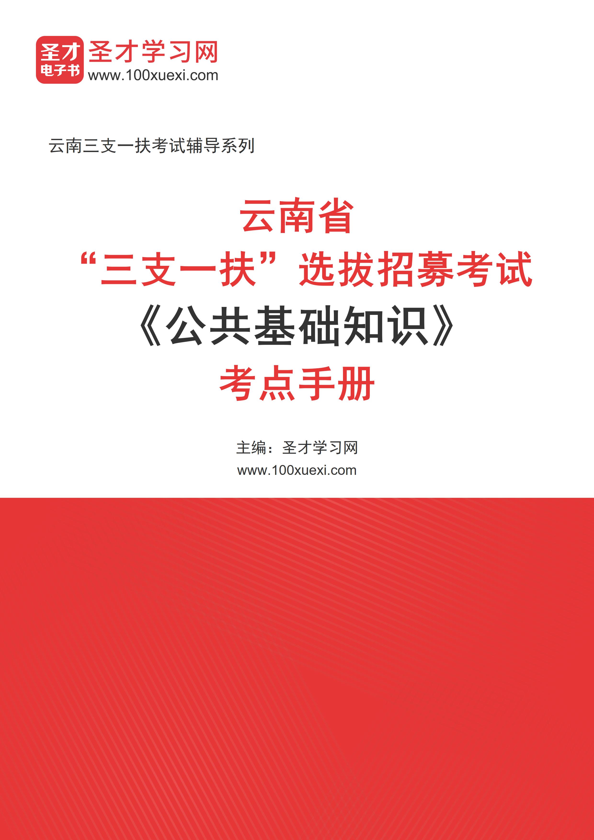 2024年云南省“三支一扶”选拔招募考试《公共基础知识》考点手册