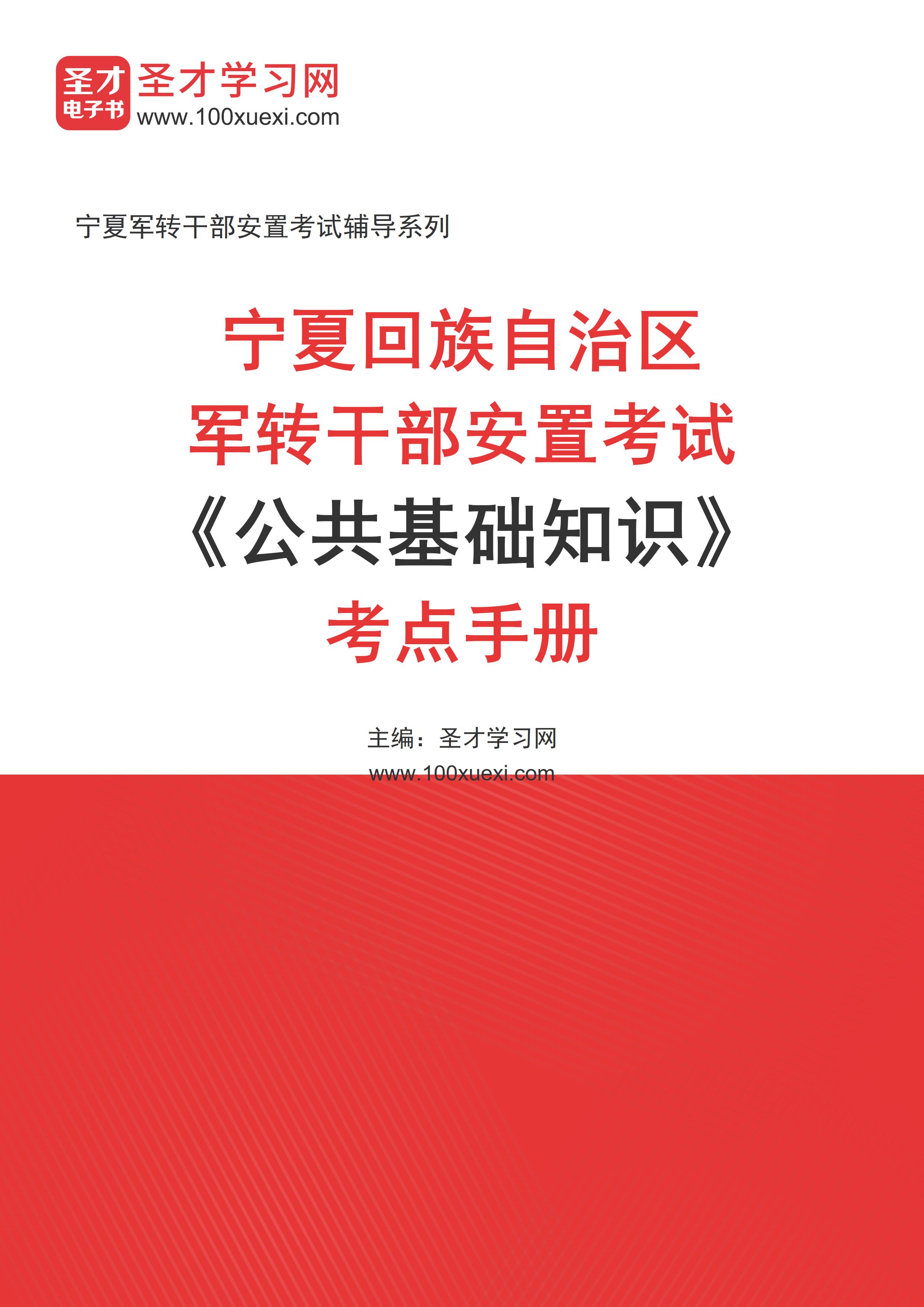 2024年宁夏回族自治区军转干部安置考试《公共基础知识》考点手册