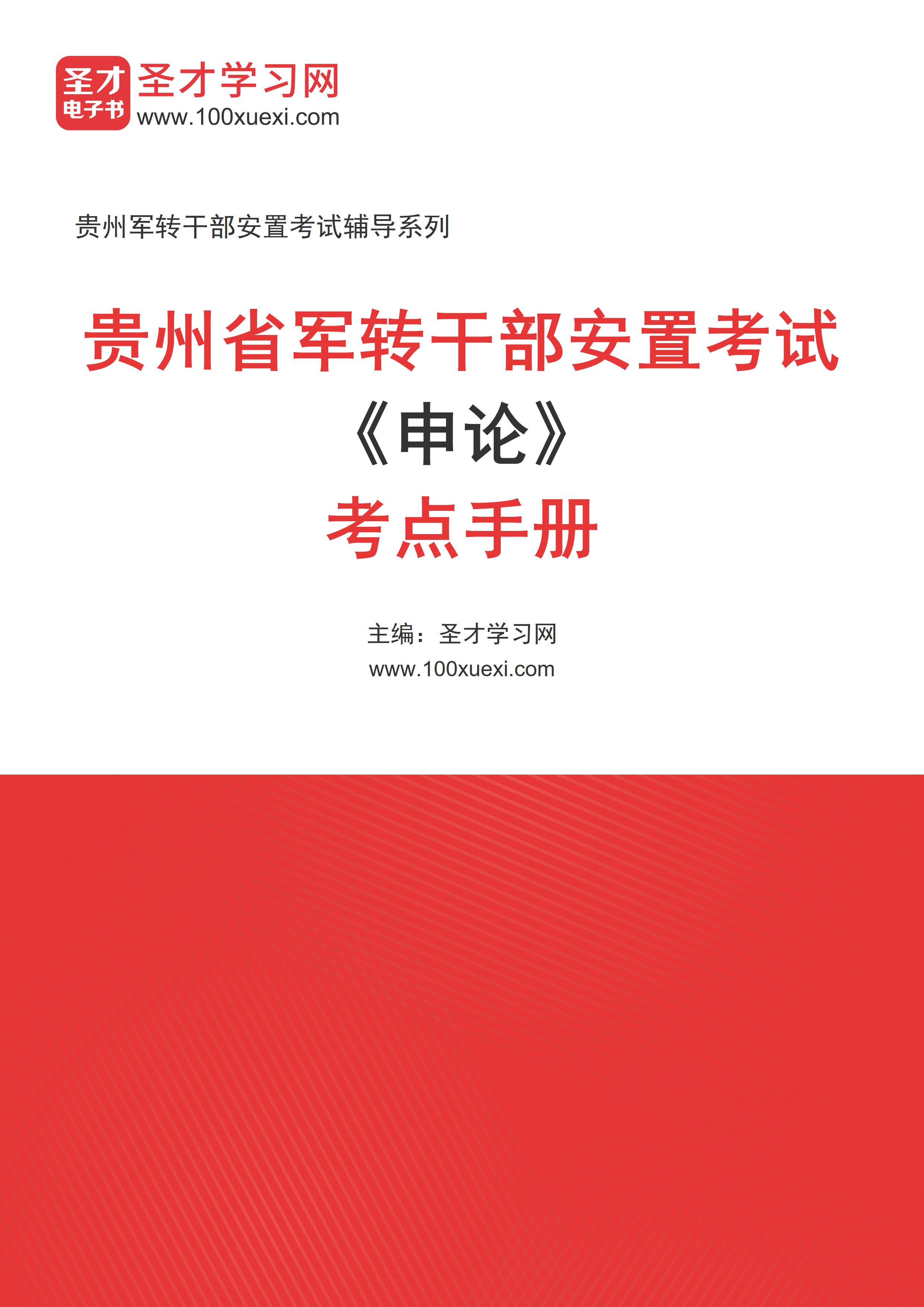 2024年贵州省军转干部安置考试《申论》考点手册