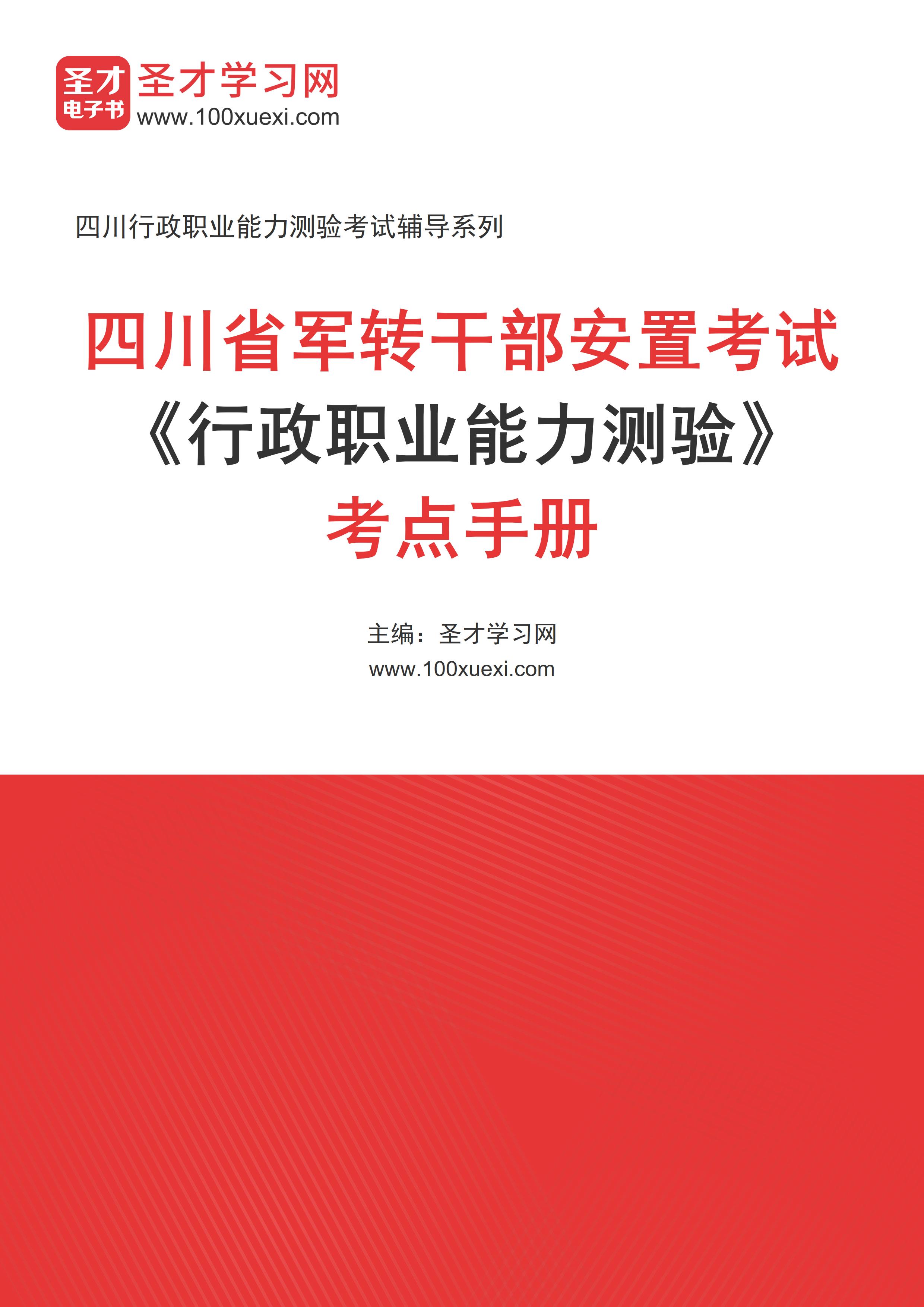 2024年四川省军转干部安置考试《行政职业能力测验》考点手册
