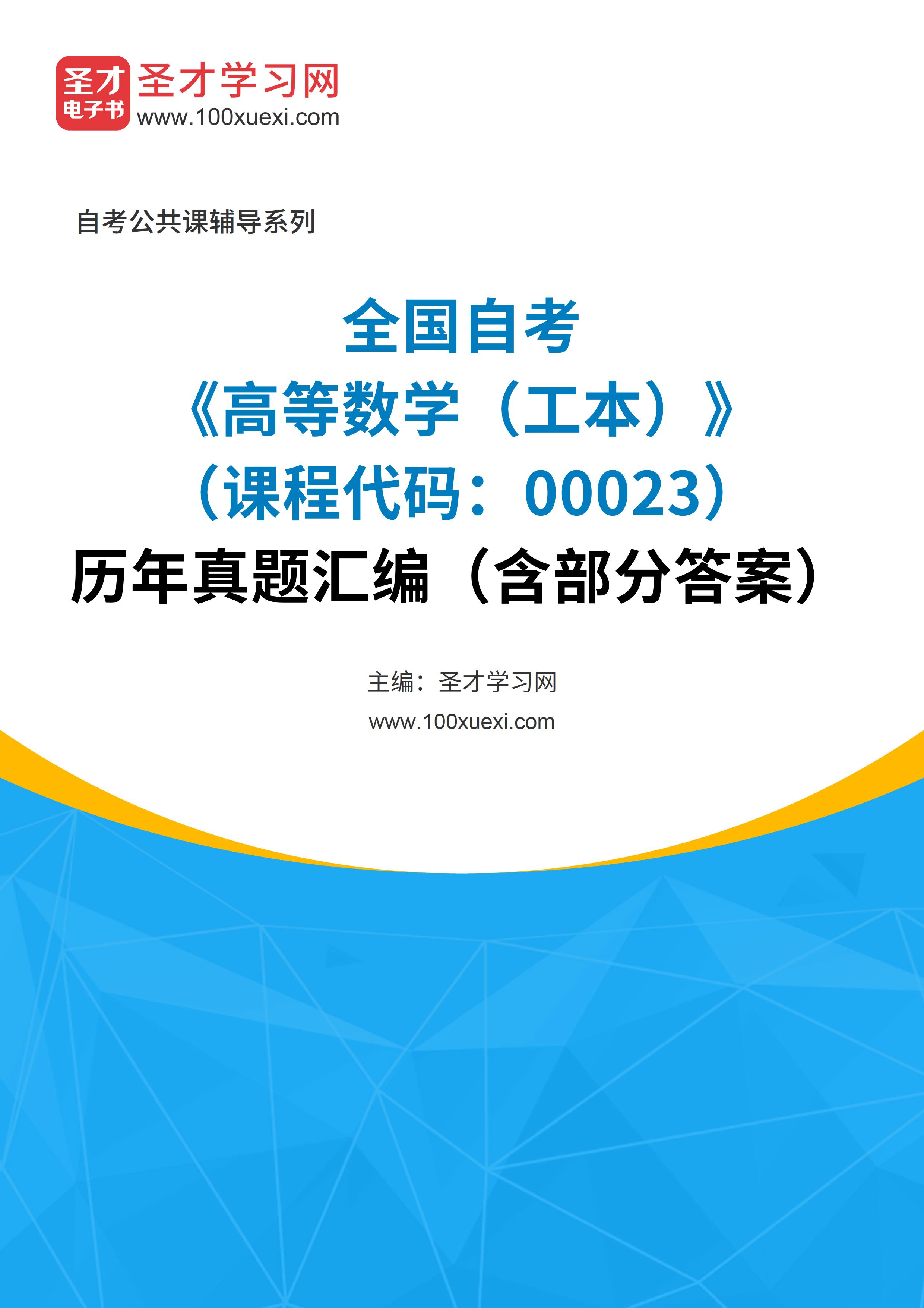 全国自考《高等数学（工本）（课程代码：00023）》历年真题汇编（含部分答案）