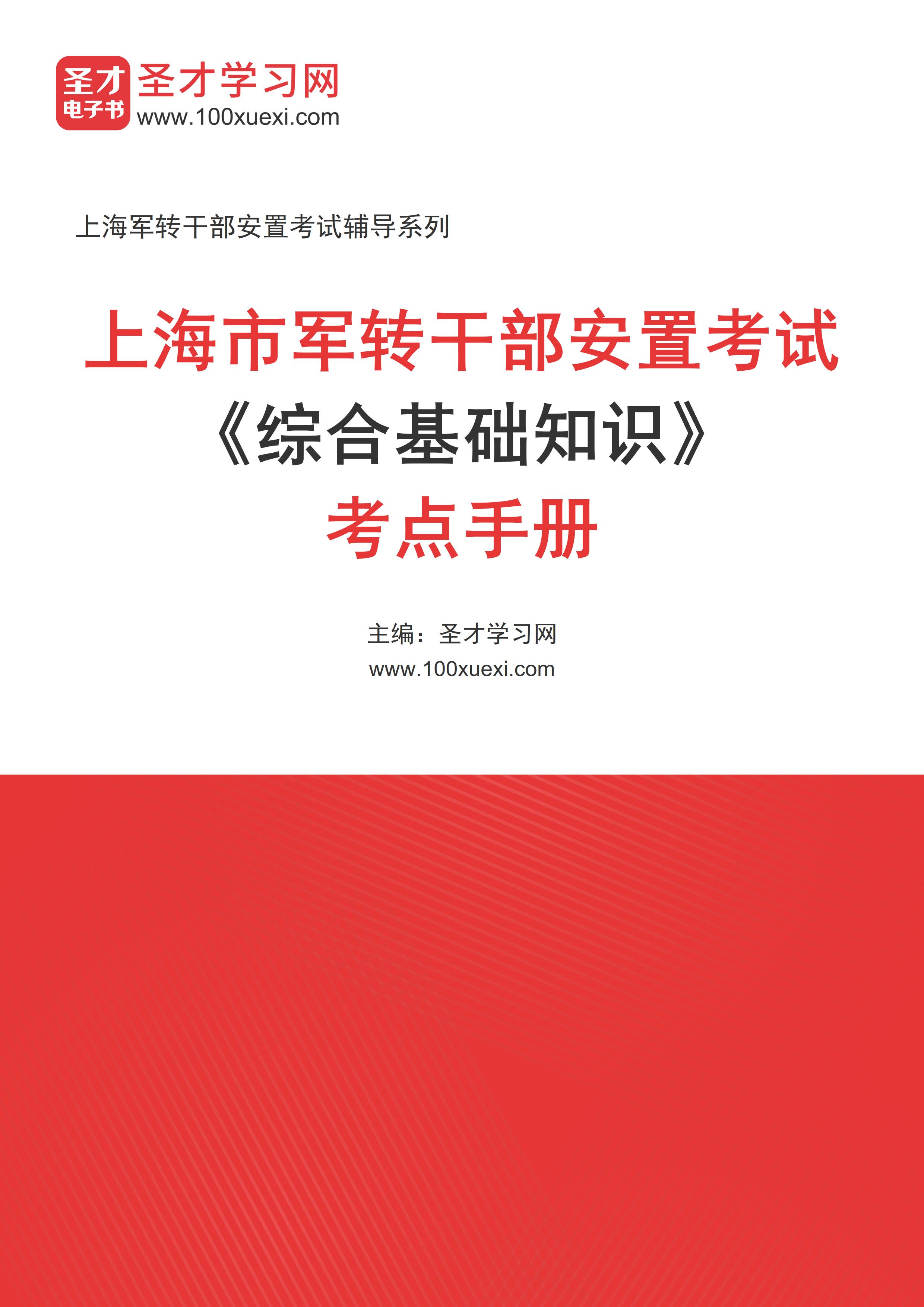 2024年上海市军转干部安置考试《综合基础知识》考点手册