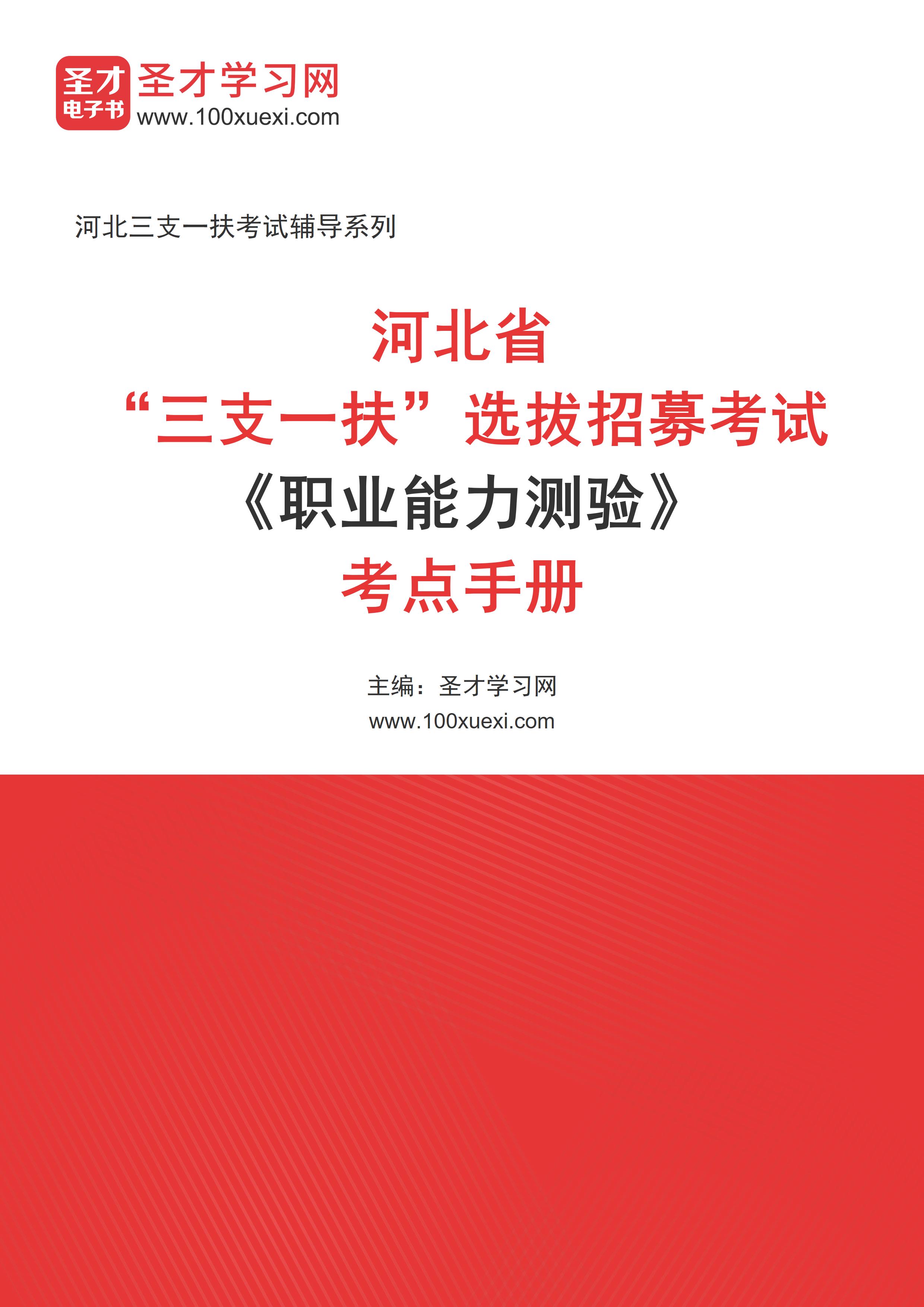 2024年河北省“三支一扶”选拔招募考试《职业能力测验》考点手册