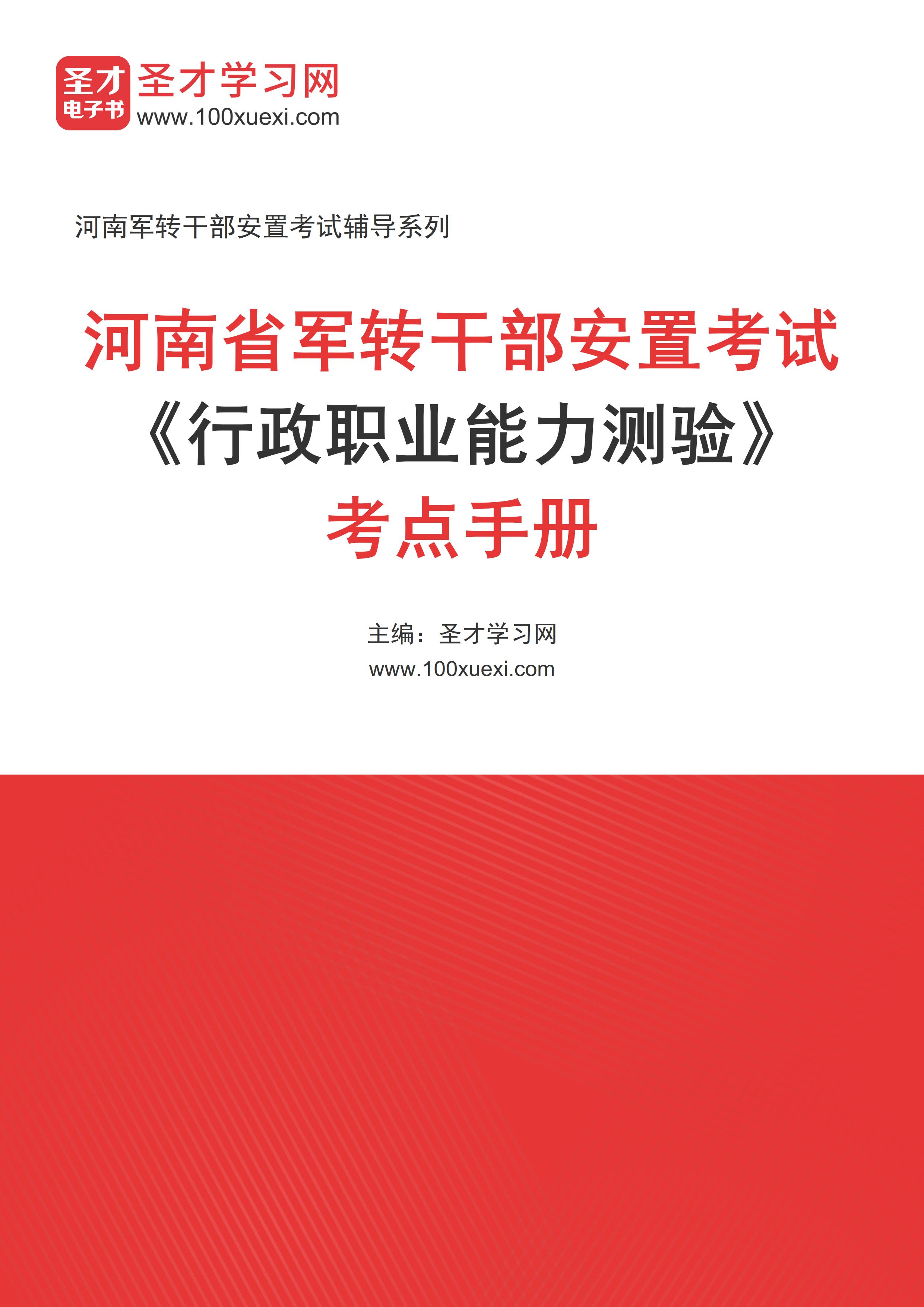 2024年河南省军转干部安置考试《行政职业能力测验》考点手册