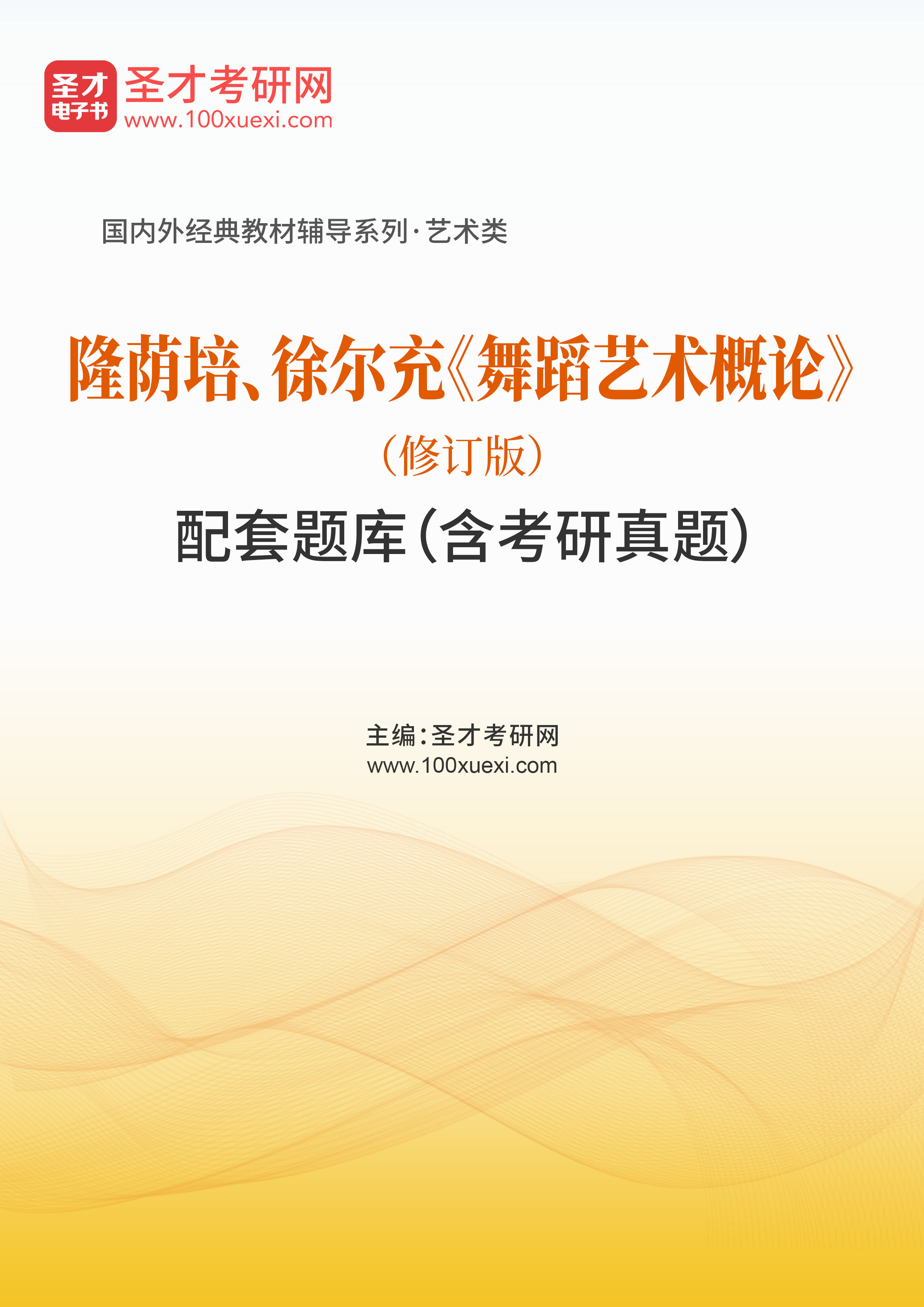 隆荫培、徐尔充《舞蹈艺术概论》（修订版）配套题库（含考研真题）