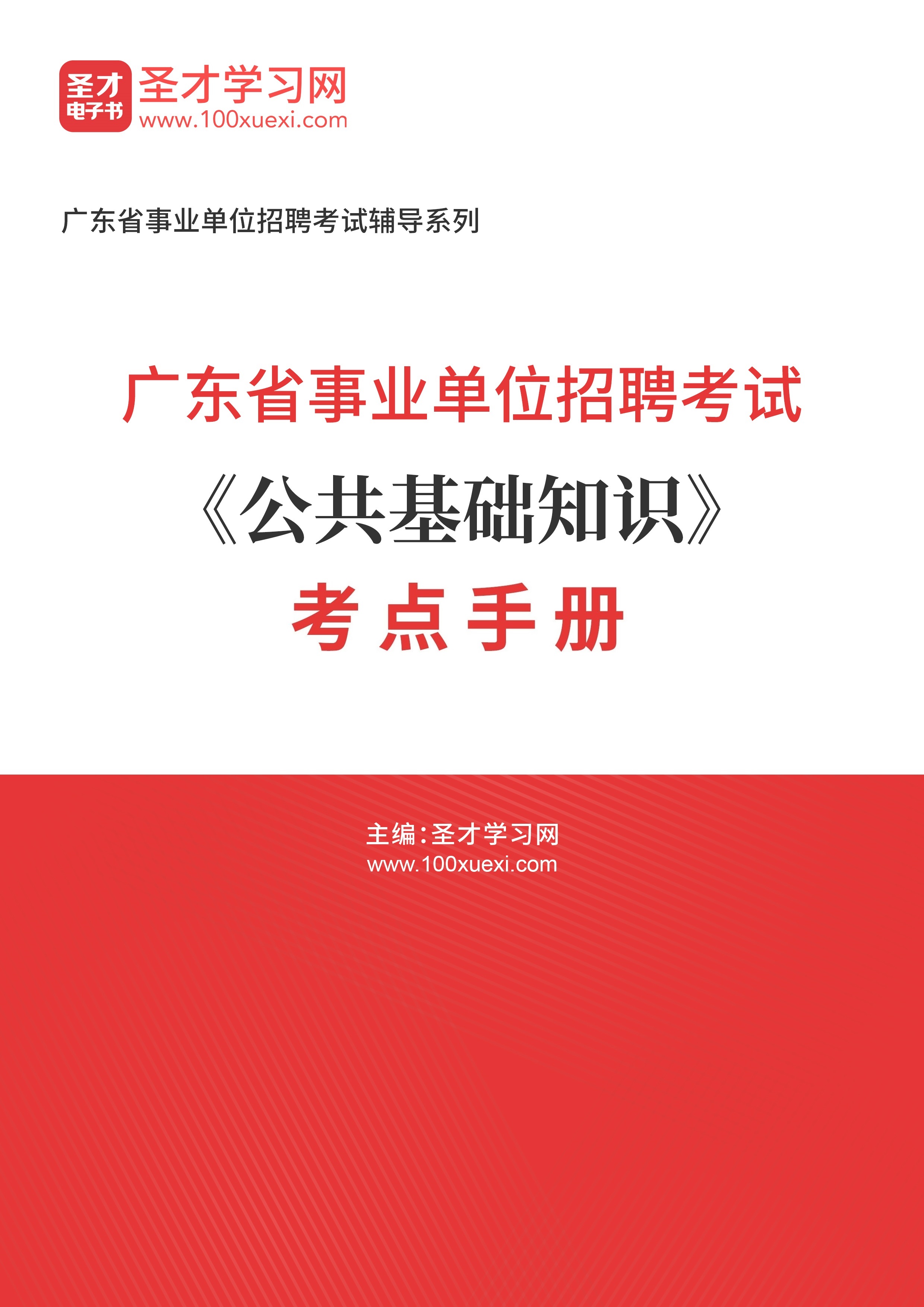 2024年广东省事业单位招聘考试《公共基础知识》考点手册