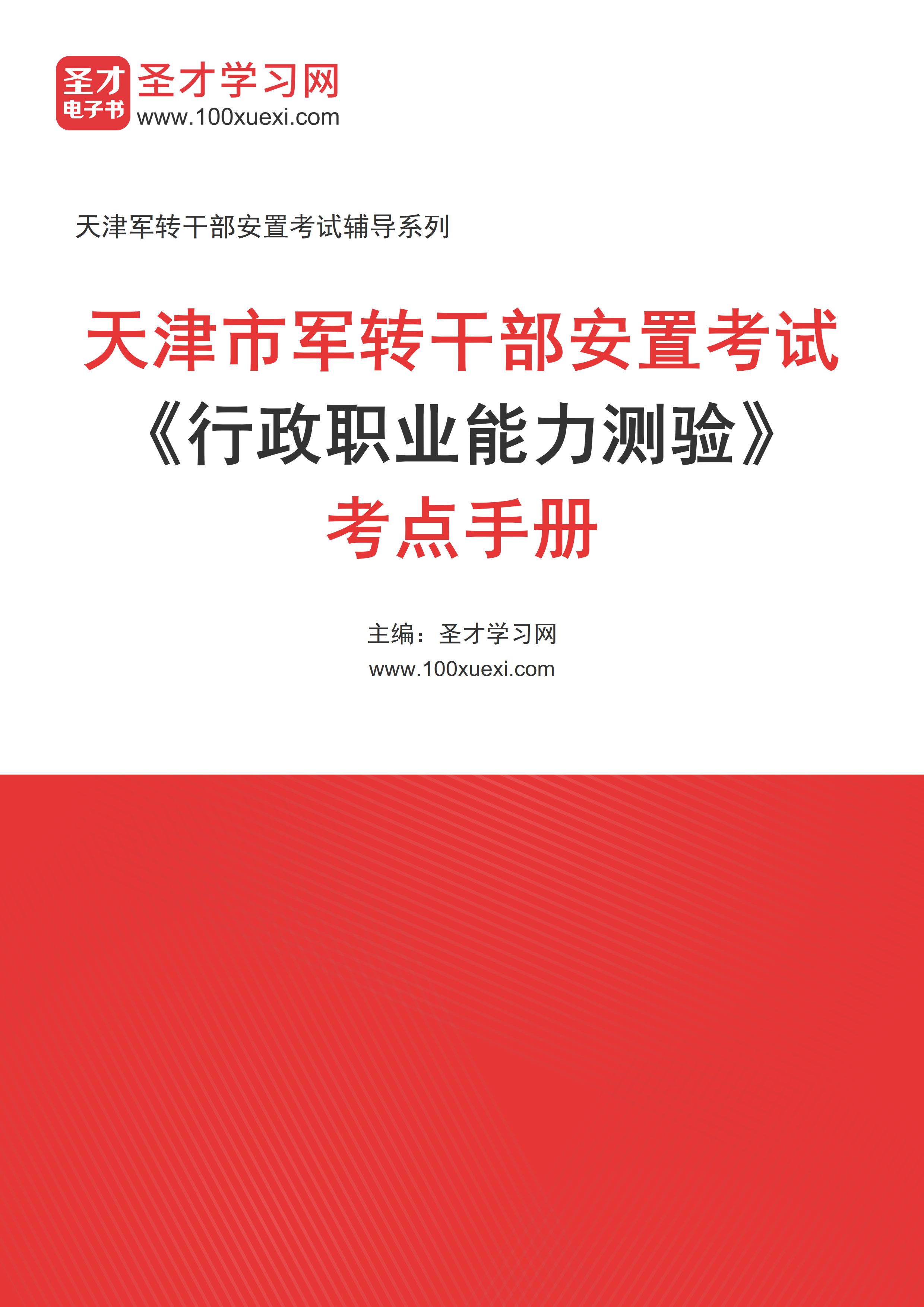 2024年天津市军转干部安置考试《行政职业能力测验》考点手册