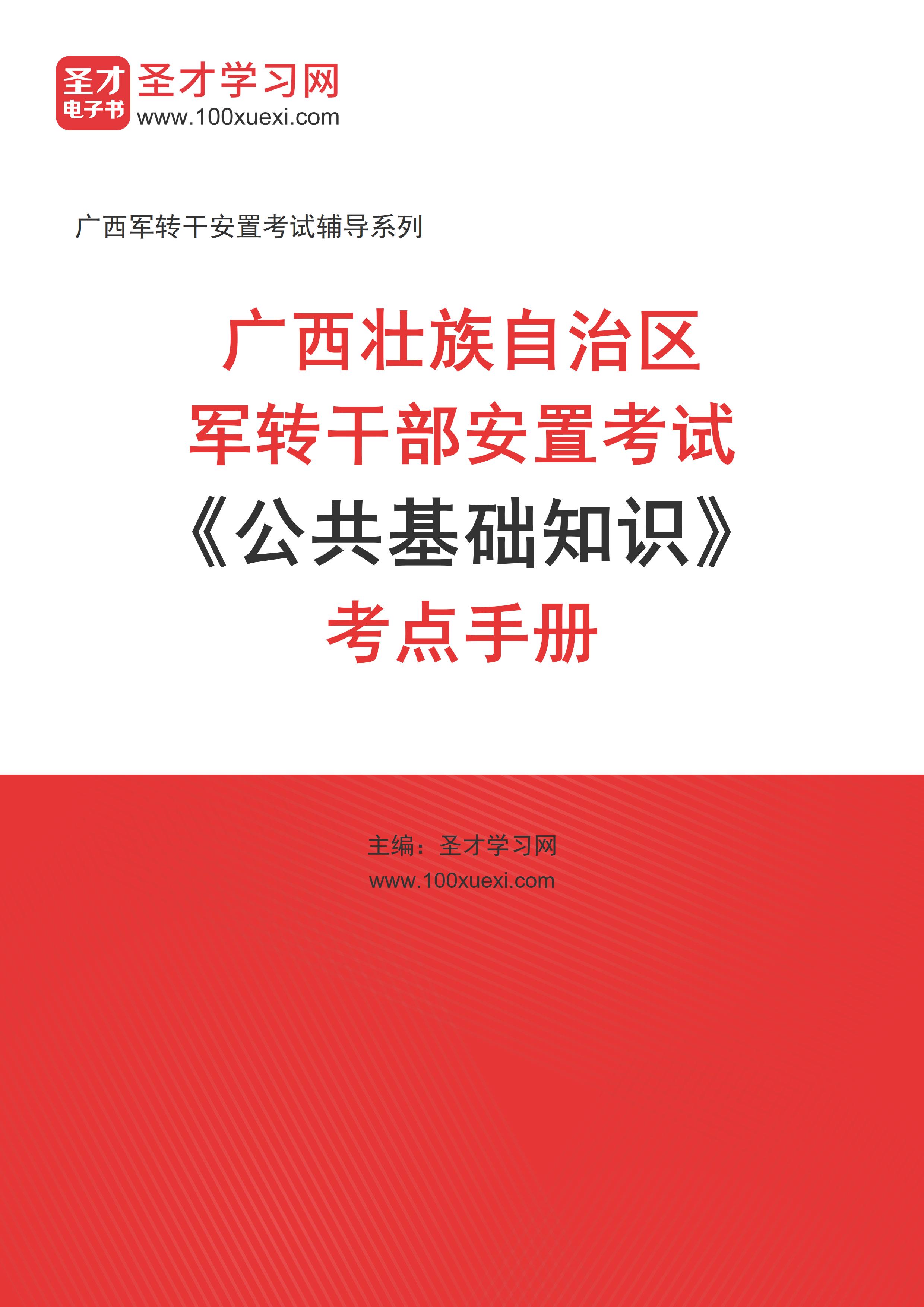 2024年广西壮族自治区军转干部安置考试《公共基础知识》考点手册