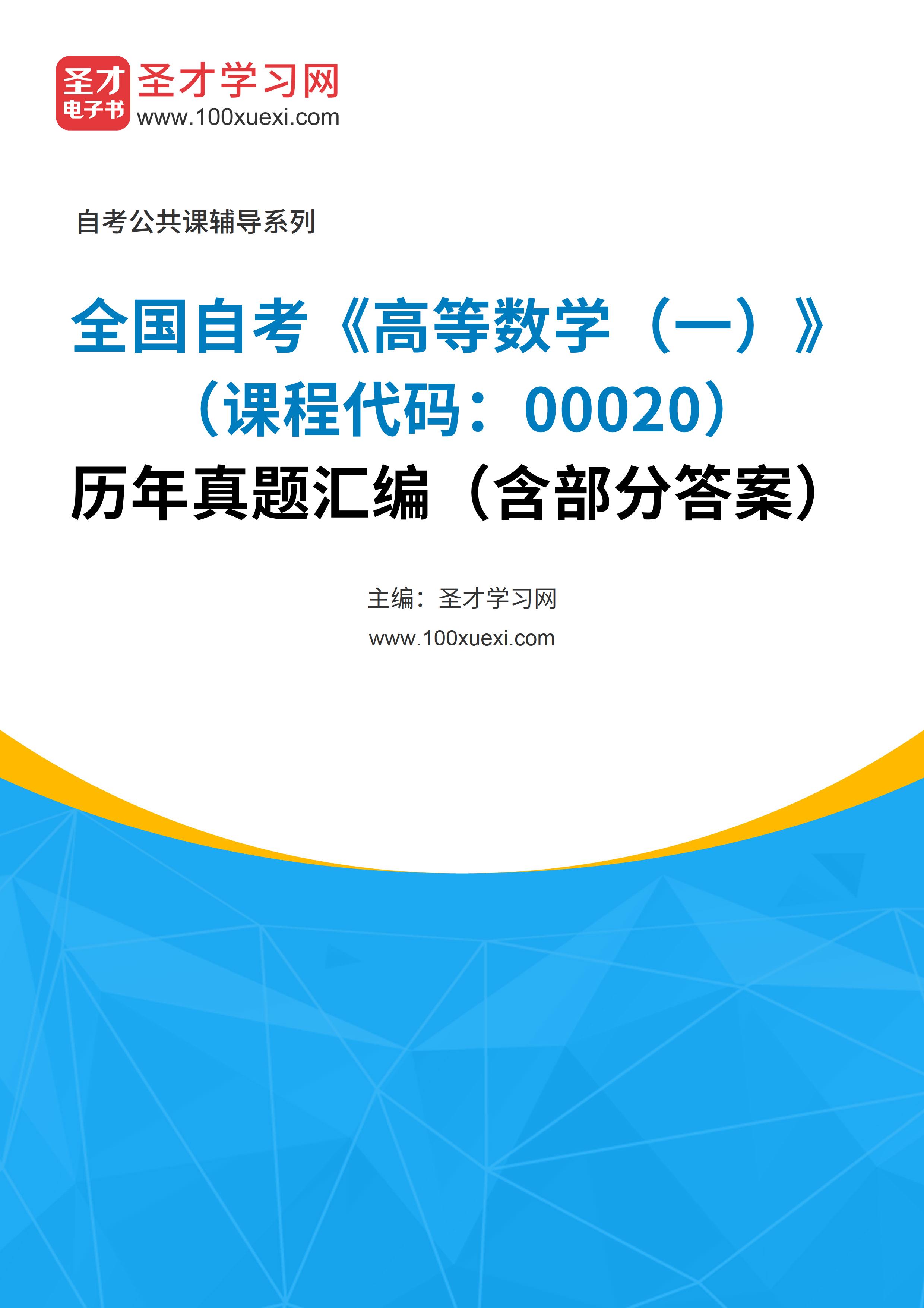 全国自考《高等数学（一）（课程代码：00020）》历年真题汇编（含部分答案）