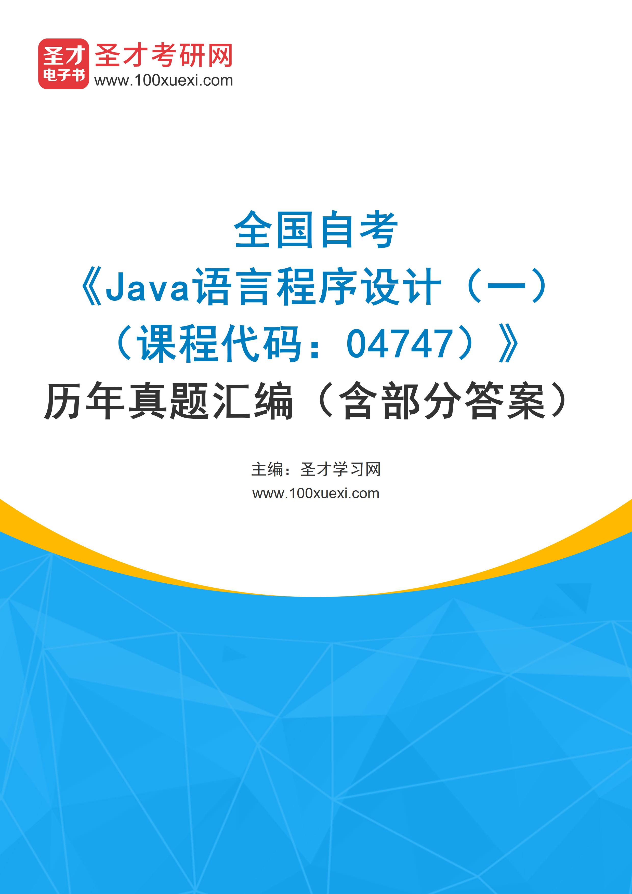 全国自考《Java语言程序设计（一）（课程代码：04747）》历年真题汇编（含部分答案）
