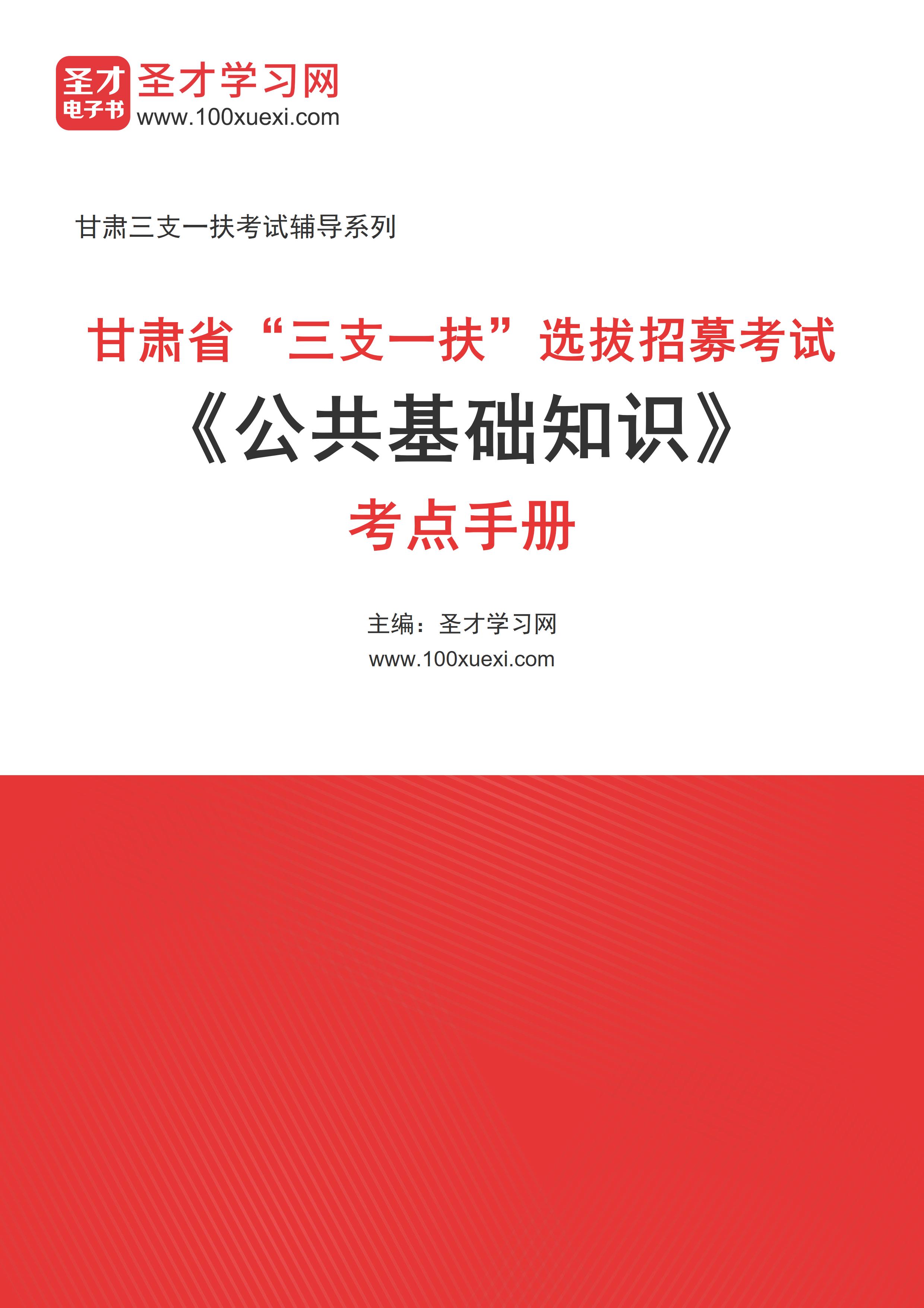 2024年甘肃省“三支一扶”选拔招募考试《公共基础知识》考点手册