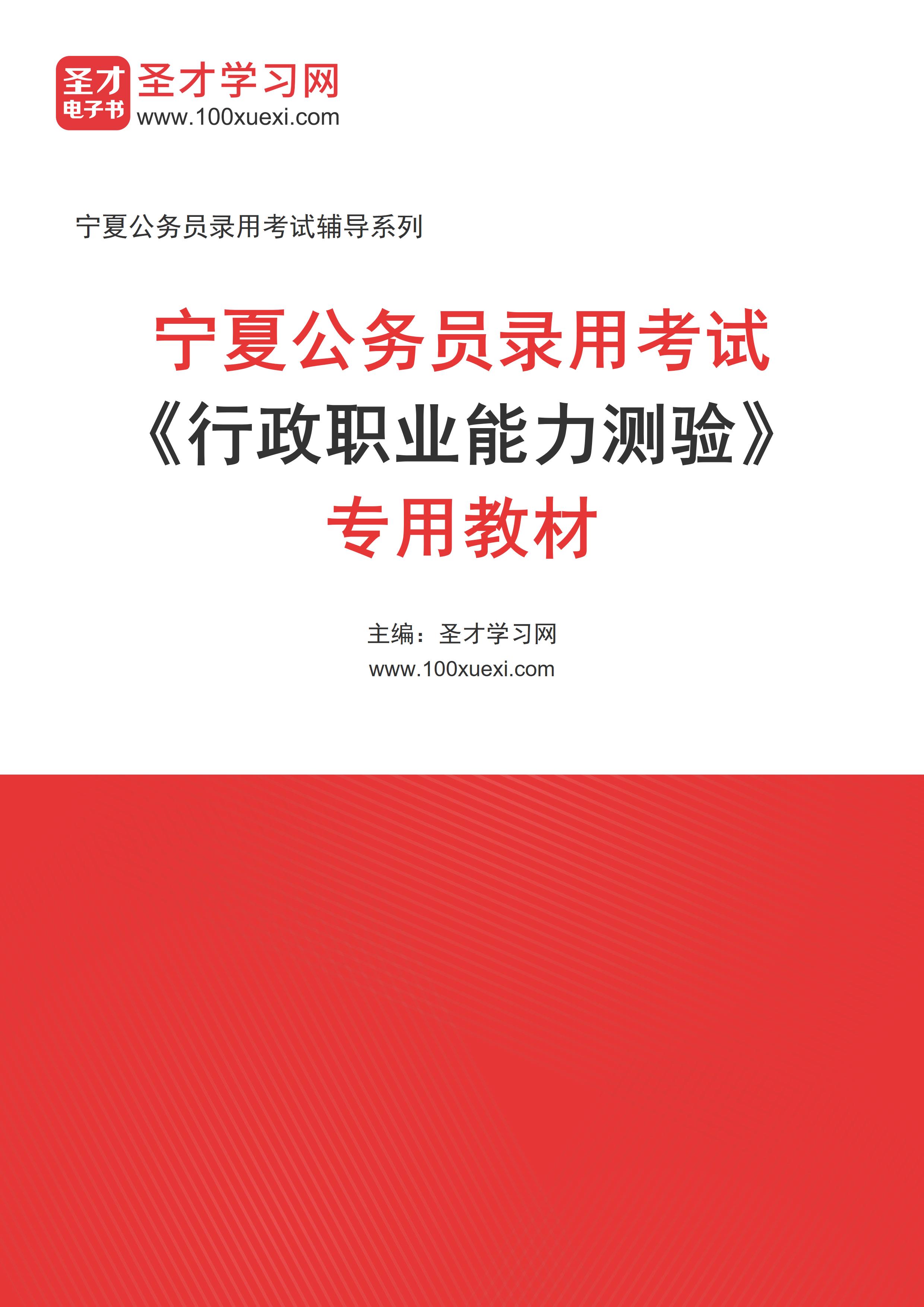 2024年宁夏公务员录用考试《行政职业能力测验》专用教材